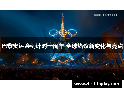 巴黎奥运会倒计时一周年 全球热议新变化与亮点 巴黎奥运会倒计时一周年 全球热议新变化与亮点
