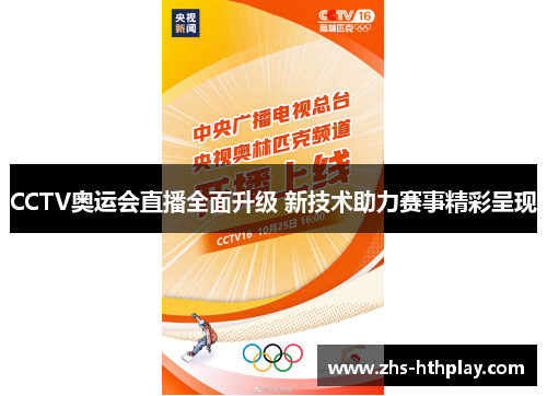 CCTV奥运会直播全面升级 新技术助力赛事精彩呈现 CCTV奥运会直播全面升级 新技术助力赛事精彩呈现