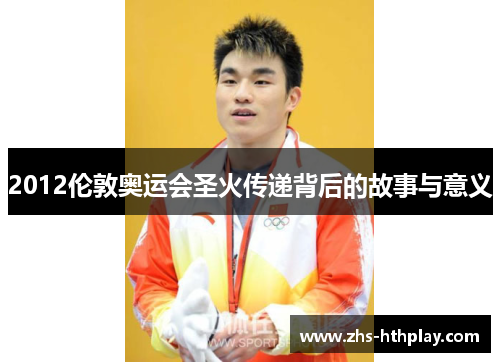 2012伦敦奥运会圣火传递背后的故事与意义