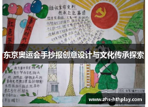 东京奥运会手抄报创意设计与文化传承探索 东京奥运会手抄报创意设计与文化传承探索