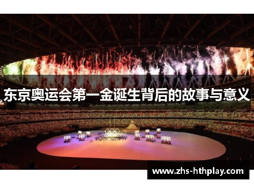 东京奥运会第一金诞生背后的故事与意义