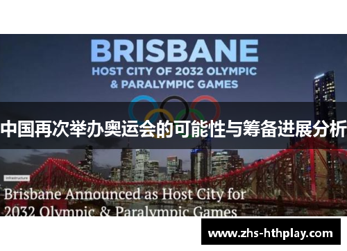 中国再次举办奥运会的可能性与筹备进展分析 中国再次举办奥运会的可能性与筹备进展分析