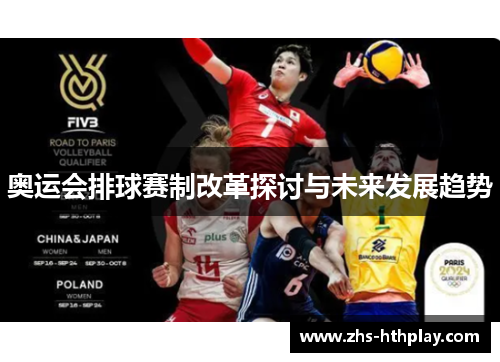 奥运会排球赛制改革探讨与未来发展趋势