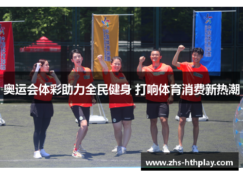 奥运会体彩助力全民健身 打响体育消费新热潮