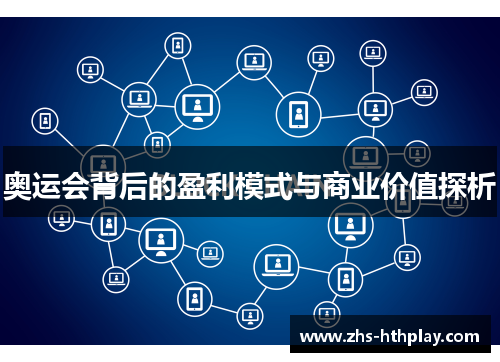 奥运会背后的盈利模式与商业价值探析