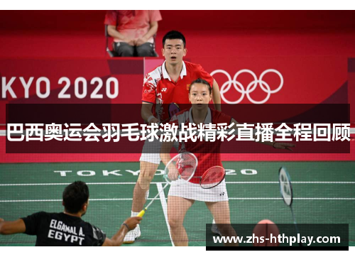 巴西奥运会羽毛球激战精彩直播全程回顾 巴西奥运会羽毛球激战精彩直播全程回顾