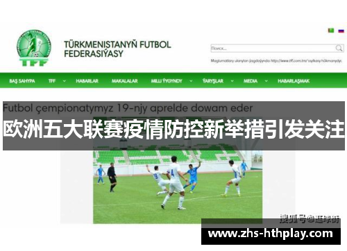 欧洲五大联赛疫情防控新举措引发关注