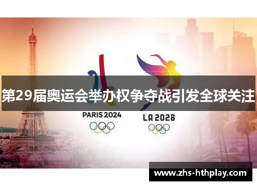 第29届奥运会举办权争夺战引发全球关注