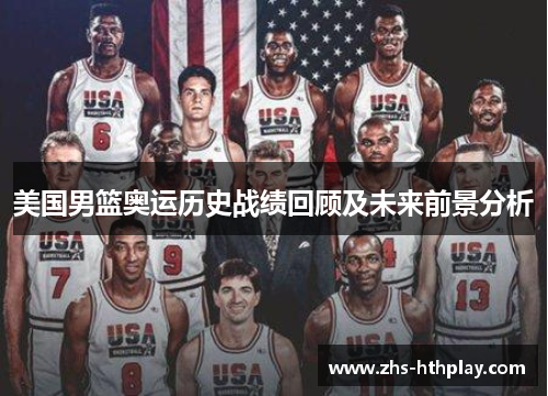 美国男篮奥运历史战绩回顾及未来前景分析