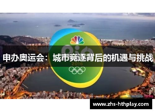 申办奥运会：城市竞逐背后的机遇与挑战
