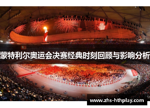 蒙特利尔奥运会决赛经典时刻回顾与影响分析