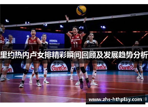 里约热内卢女排精彩瞬间回顾及发展趋势分析